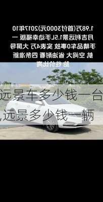 远景车多少钱一台,远景多少钱一辆