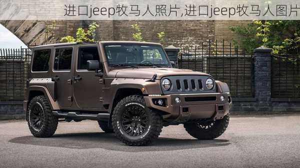 进口jeep牧马人照片,进口jeep牧马人图片