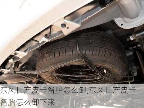 东风日产皮卡备胎怎么卸,东风日产皮卡备胎怎么卸下来