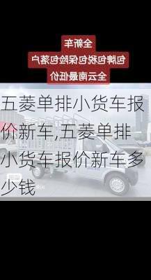 五菱单排小货车报价新车,五菱单排小货车报价新车多少钱