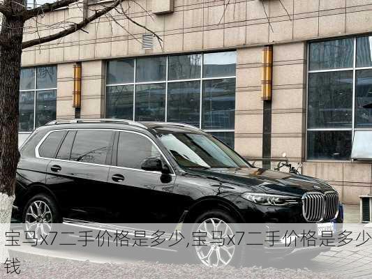 宝马x7二手价格是多少,宝马x7二手价格是多少钱
