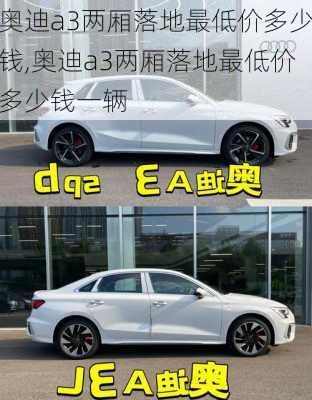 奥迪a3两厢落地最低价多少钱,奥迪a3两厢落地最低价多少钱一辆