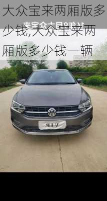 大众宝来两厢版多少钱,大众宝来两厢版多少钱一辆