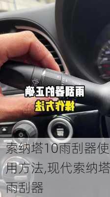 索纳塔10雨刮器使用方法,现代索纳塔雨刮器