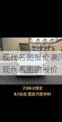 现代名图报价表,现代名图的报价