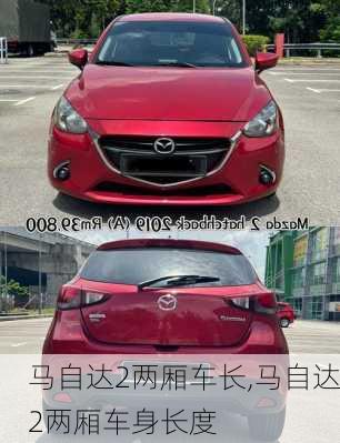 马自达2两厢车长,马自达2两厢车身长度