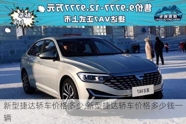 新型捷达轿车价格多少,新型捷达轿车价格多少钱一辆