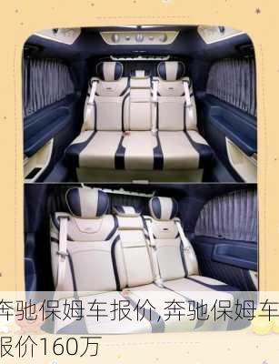 奔驰保姆车报价,奔驰保姆车报价160万