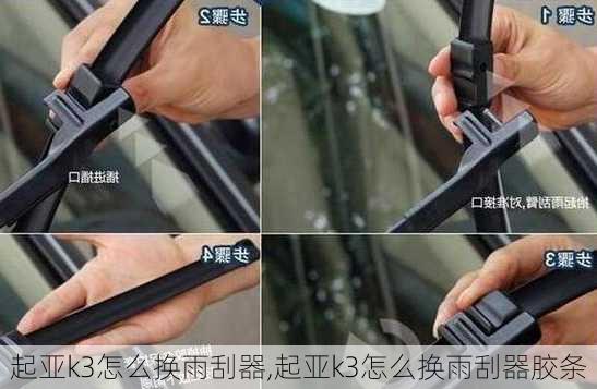 起亚k3怎么换雨刮器,起亚k3怎么换雨刮器胶条