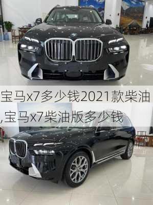 宝马x7多少钱2021款柴油,宝马x7柴油版多少钱
