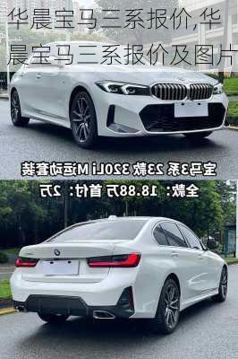 华晨宝马三系报价,华晨宝马三系报价及图片