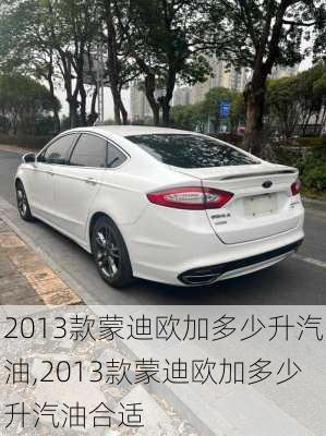 2013款蒙迪欧加多少升汽油,2013款蒙迪欧加多少升汽油合适