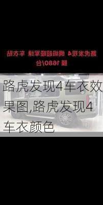 路虎发现4车衣效果图,路虎发现4车衣颜色