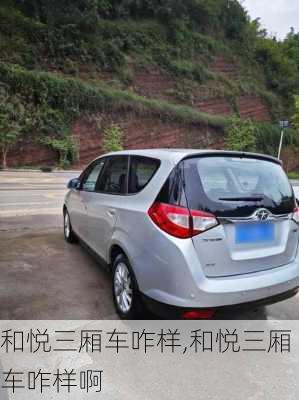 和悦三厢车咋样,和悦三厢车咋样啊