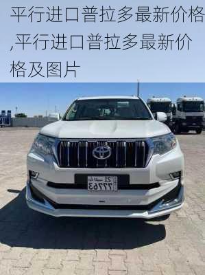 平行进口普拉多最新价格,平行进口普拉多最新价格及图片