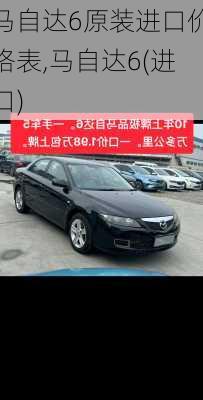 马自达6原装进口价格表,马自达6(进口)