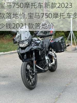 宝马750摩托车新款2023款落地价,宝马750摩托车多少钱2021款落地价