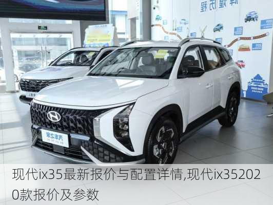 现代ix35最新报价与配置详情,现代ix352020款报价及参数