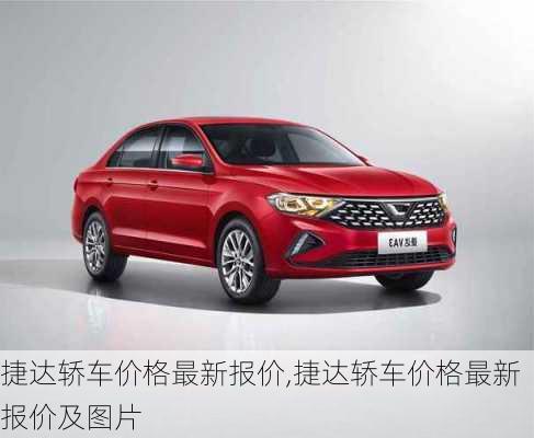 捷达轿车价格最新报价,捷达轿车价格最新报价及图片