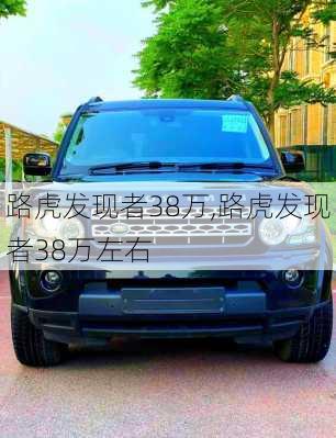 路虎发现者38万,路虎发现者38万左右