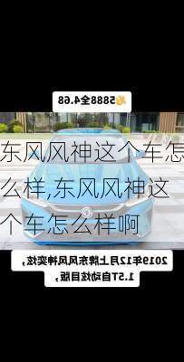 东风风神这个车怎么样,东风风神这个车怎么样啊