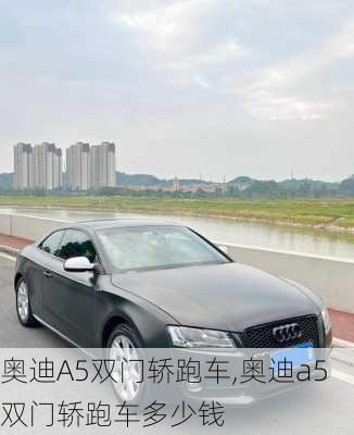 奥迪A5双门轿跑车,奥迪a5双门轿跑车多少钱