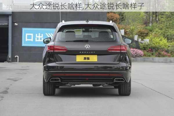 大众途锐长啥样,大众途锐长啥样子