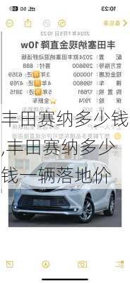 丰田赛纳多少钱,丰田赛纳多少钱一辆落地价