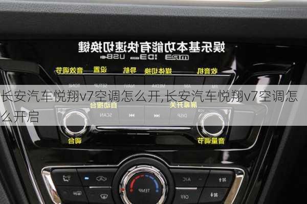 长安汽车悦翔v7空调怎么开,长安汽车悦翔v7空调怎么开启