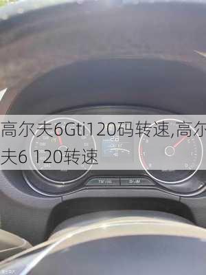 高尔夫6Gti120码转速,高尔夫6 120转速