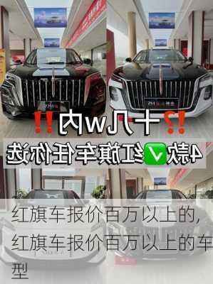 红旗车报价百万以上的,红旗车报价百万以上的车型