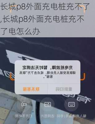长城p8外面充电桩充不了,长城p8外面充电桩充不了电怎么办
