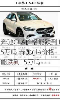 奔驰GLA价格能跌到15万吗,奔驰gla价格能跌到15万吗