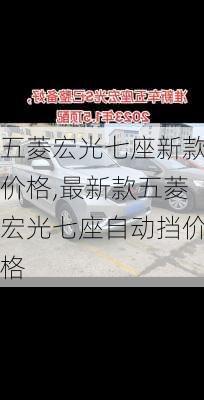 五菱宏光七座新款价格,最新款五菱宏光七座自动挡价格