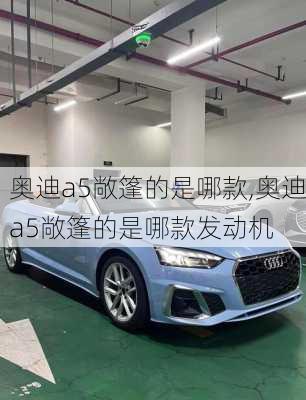 奥迪a5敞篷的是哪款,奥迪a5敞篷的是哪款发动机
