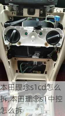 本田理念s1cd怎么拆,本田理念s1中控怎么拆