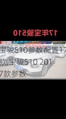 宝骏510参数配置17款,宝骏510 2017款参数