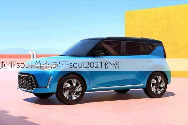 起亚soul 价格,起亚soul2021价格