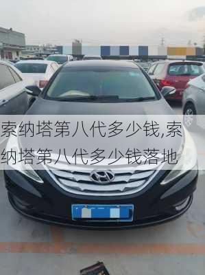 索纳塔第八代多少钱,索纳塔第八代多少钱落地
