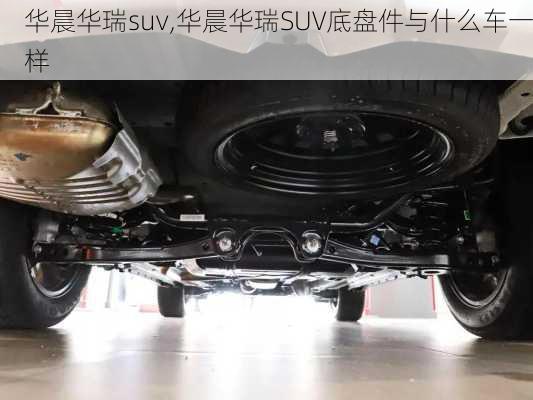 华晨华瑞suv,华晨华瑞SUV底盘件与什么车一样