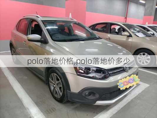 polo落地价格,polo落地价多少
