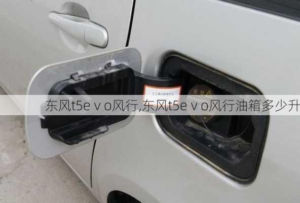 东风t5eⅴo风行,东风t5eⅴo风行油箱多少升
