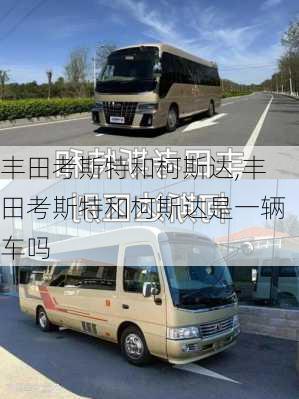 丰田考斯特和柯斯达,丰田考斯特和柯斯达是一辆车吗