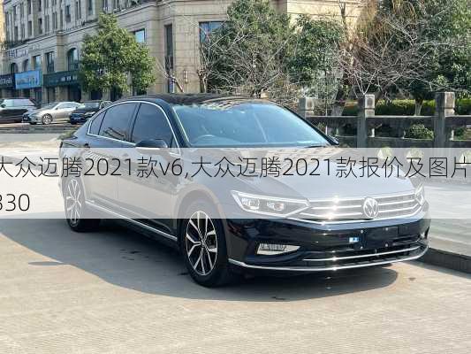 大众迈腾2021款v6,大众迈腾2021款报价及图片330