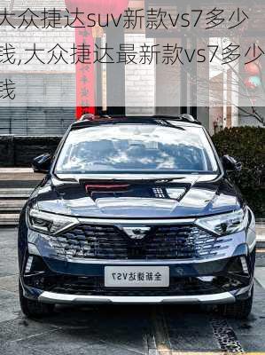 大众捷达suv新款vs7多少钱,大众捷达最新款vs7多少钱