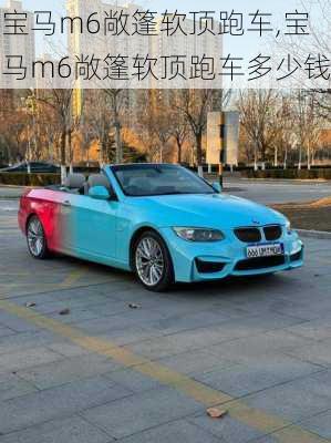 宝马m6敞篷软顶跑车,宝马m6敞篷软顶跑车多少钱