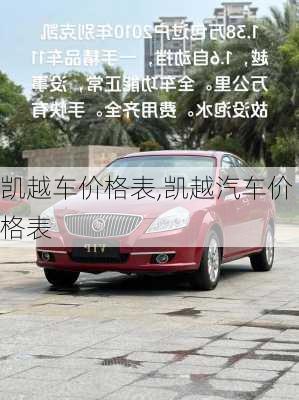 凯越车价格表,凯越汽车价格表