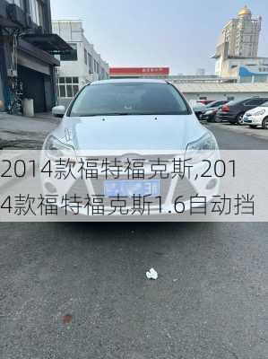 2014款福特福克斯,2014款福特福克斯1.6自动挡