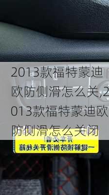 2013款福特蒙迪欧防侧滑怎么关,2013款福特蒙迪欧防侧滑怎么关闭