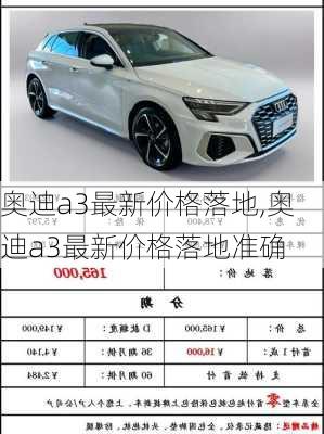 奥迪a3最新价格落地,奥迪a3最新价格落地准确